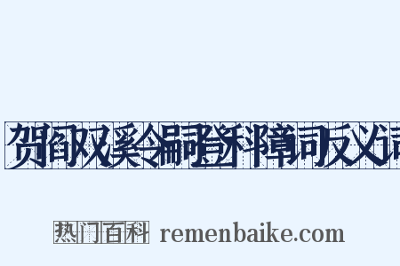 贺阎双溪令嗣登科障词反义词是什么意思的图片